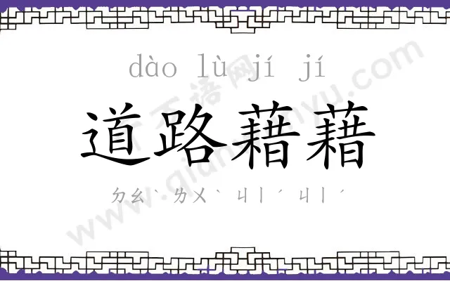 道路藉藉