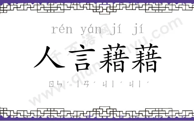 人言藉藉