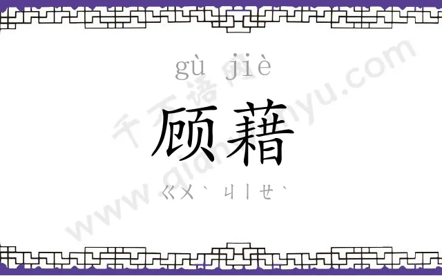顾藉
