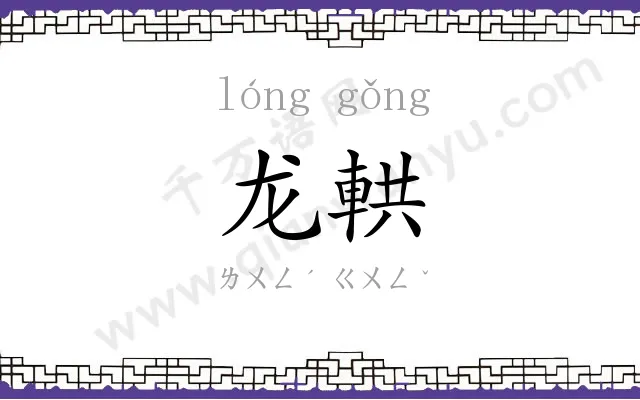 龙輁