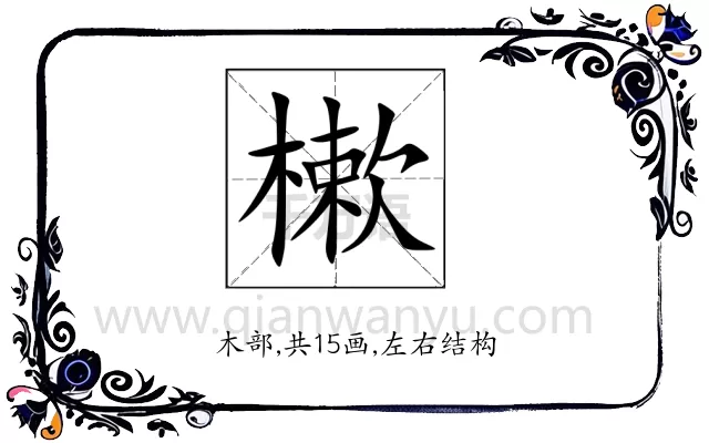 樕