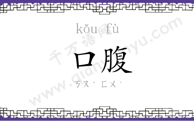 口腹