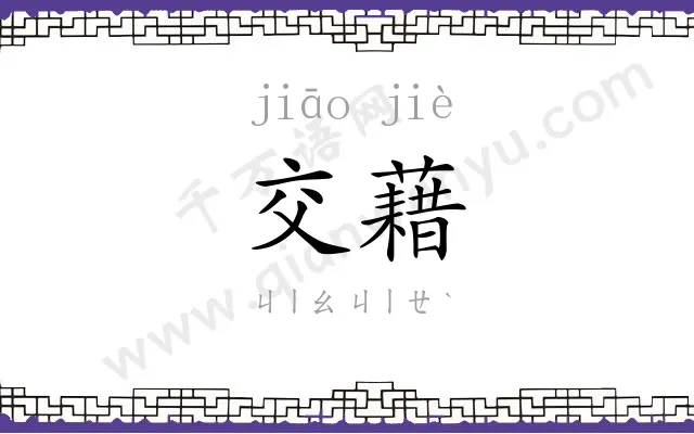 交藉