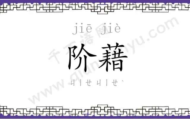 阶藉