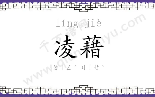 凌藉