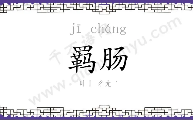羁肠