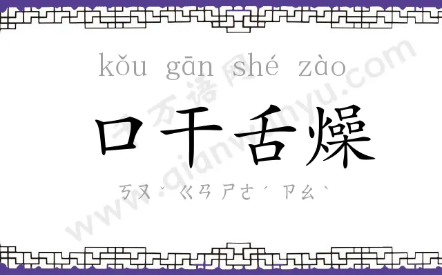 口干舌燥