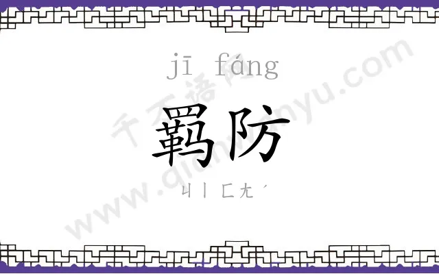 羁防