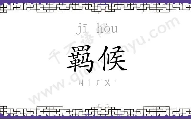 羁候