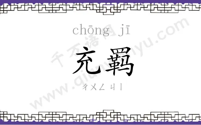 充羁