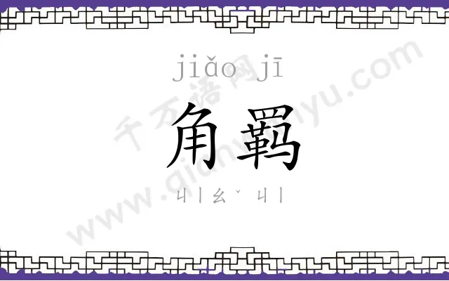 角羁
