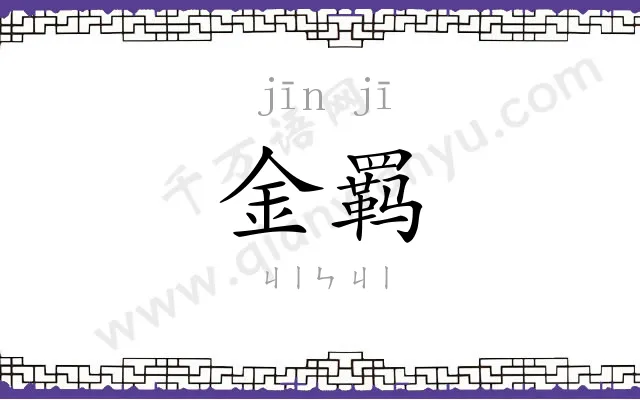 金羁