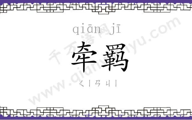 牵羁