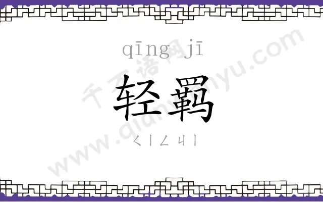 轻羁