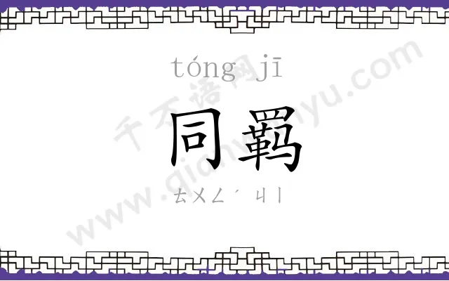 同羁