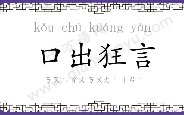 口出狂言
