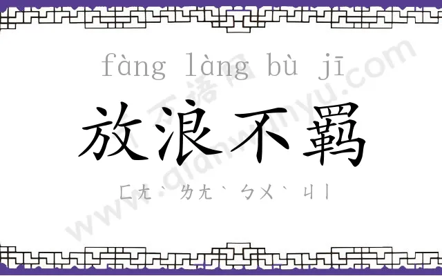 放浪不羁