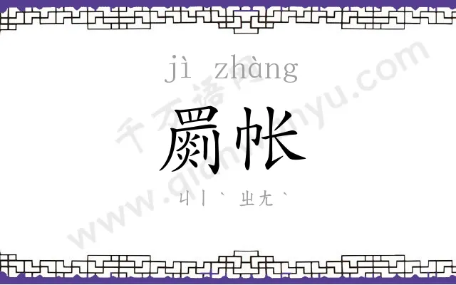 罽帐