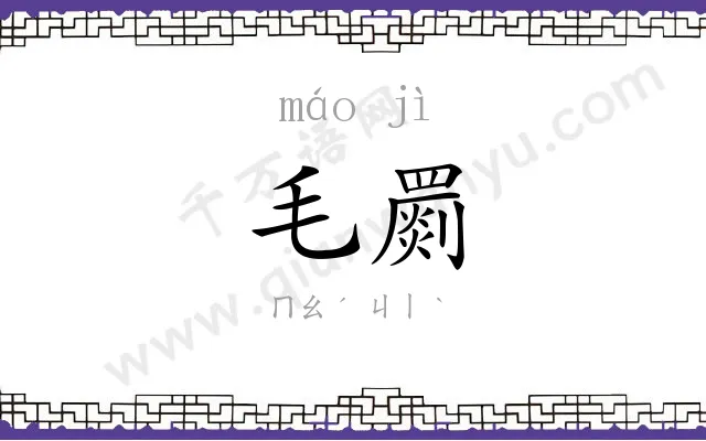 毛罽