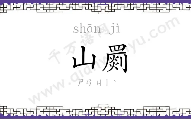 山罽