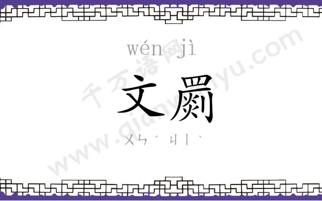 文罽