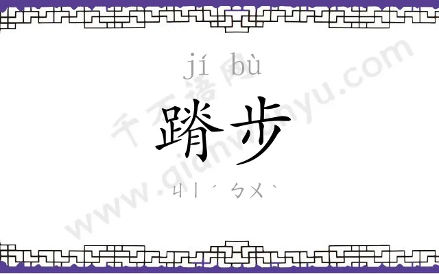 蹐步