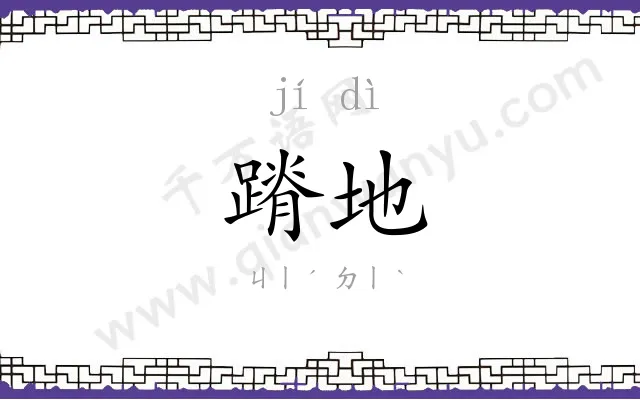 蹐地