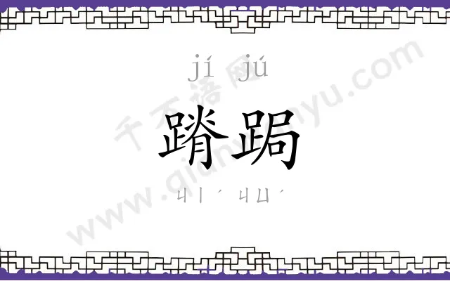 蹐跼