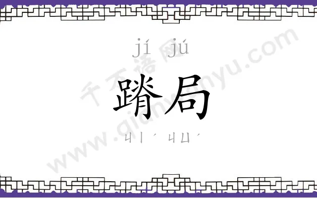 蹐局