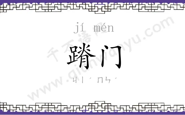蹐门