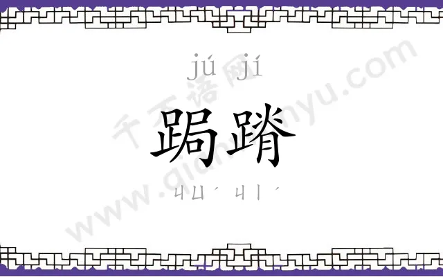 跼蹐
