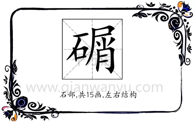 碿