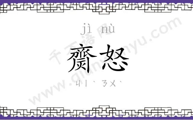 齌怒