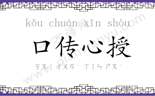 口传心授