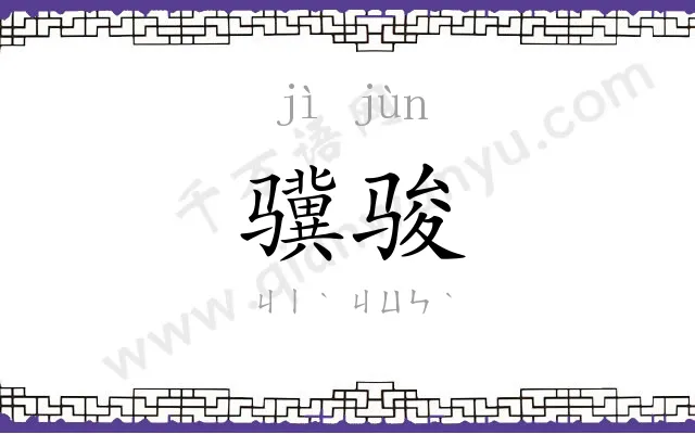 骥骏
