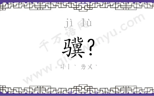 骥?