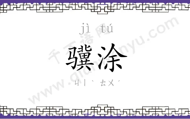 骥涂