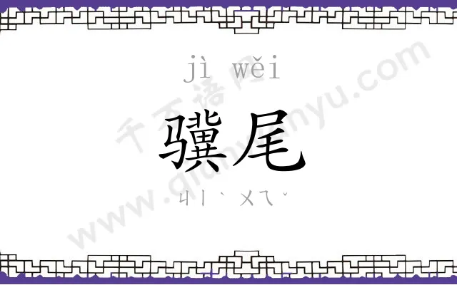 骥尾