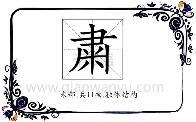 粛