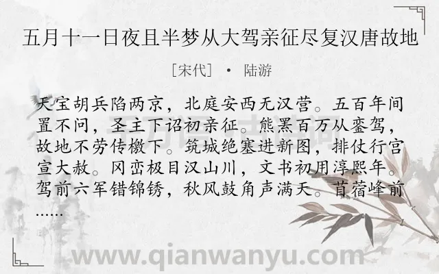 《五月十一日夜且半梦从大驾亲征尽复汉唐故地》作者是宋代的陆游.本诗词属于怀古;爱国;理想类诗词.诗词全文约共128字.
