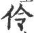 伶(宋·印刷字体·广韵)