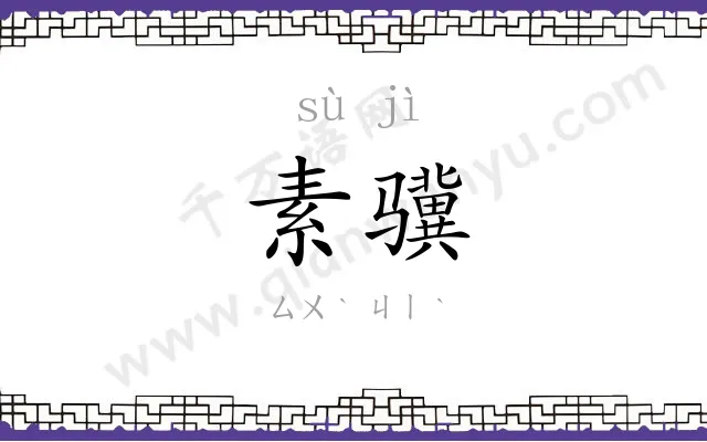 素骥