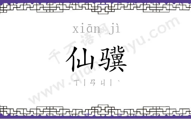 仙骥