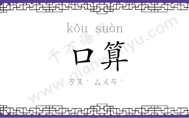 口算