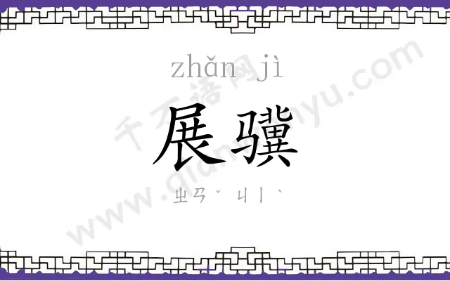 展骥