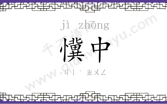 懻中