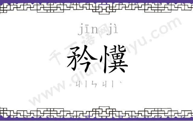 矜懻