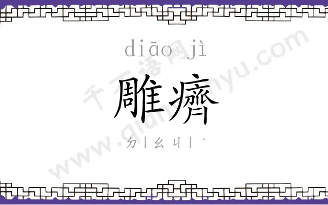 雕癠