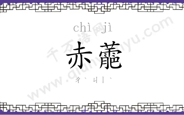 赤蘎