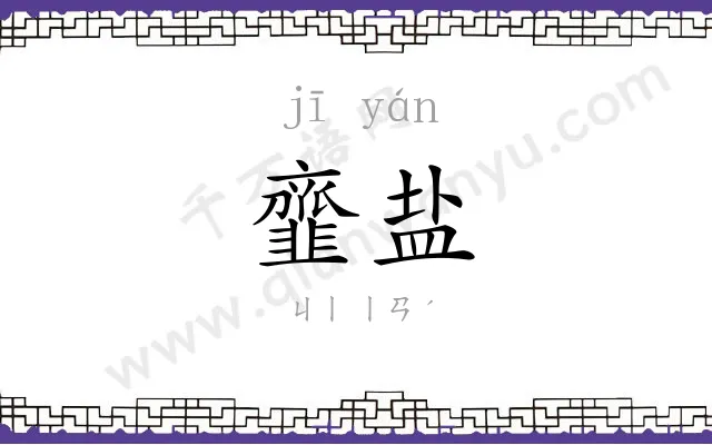 韲盐